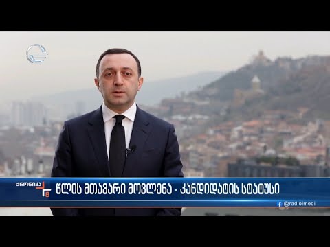 წლის მთავარი მოვლენა - კანდიდატის სტატუსი